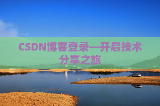 CSDN博客登录—开启技术分享之旅
